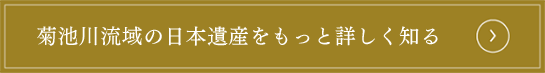 菊池川流域の日本遺産をもっと詳しく知る