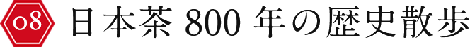 日本茶800年の歴史散歩