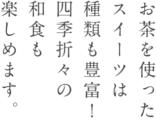 お茶を使ったスイーツは種類も豊富！四季折々の和食も楽しめます