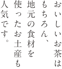 おいしいお茶はもちろん地元の食材を使ったおみやげも人気です。