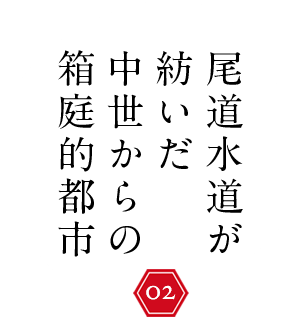 尾道水道が紡いだ中世からの箱庭的都市