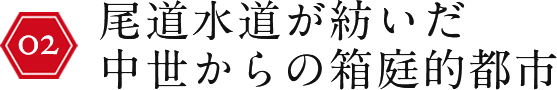 尾道水道が紡いだ中世からの箱庭的都市