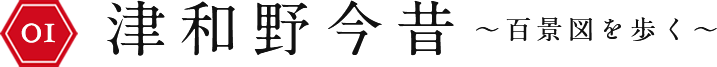 津和野今昔 〜百景図を歩く〜