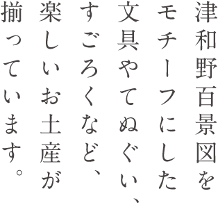 津和野百景図をモチーフにした文具やてぬぐい、すごろくなど、楽しいお土産が揃っています。