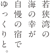 和の風情を感じる旅館からホテルまで、さまざまなタイプの宿泊施設があります。