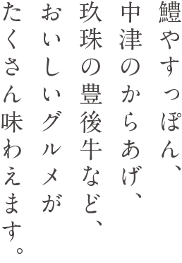 鱧やすっぽん、中津のからあげ、玖珠の豊後牛など、おいしいグルメがたくさん味わえます。